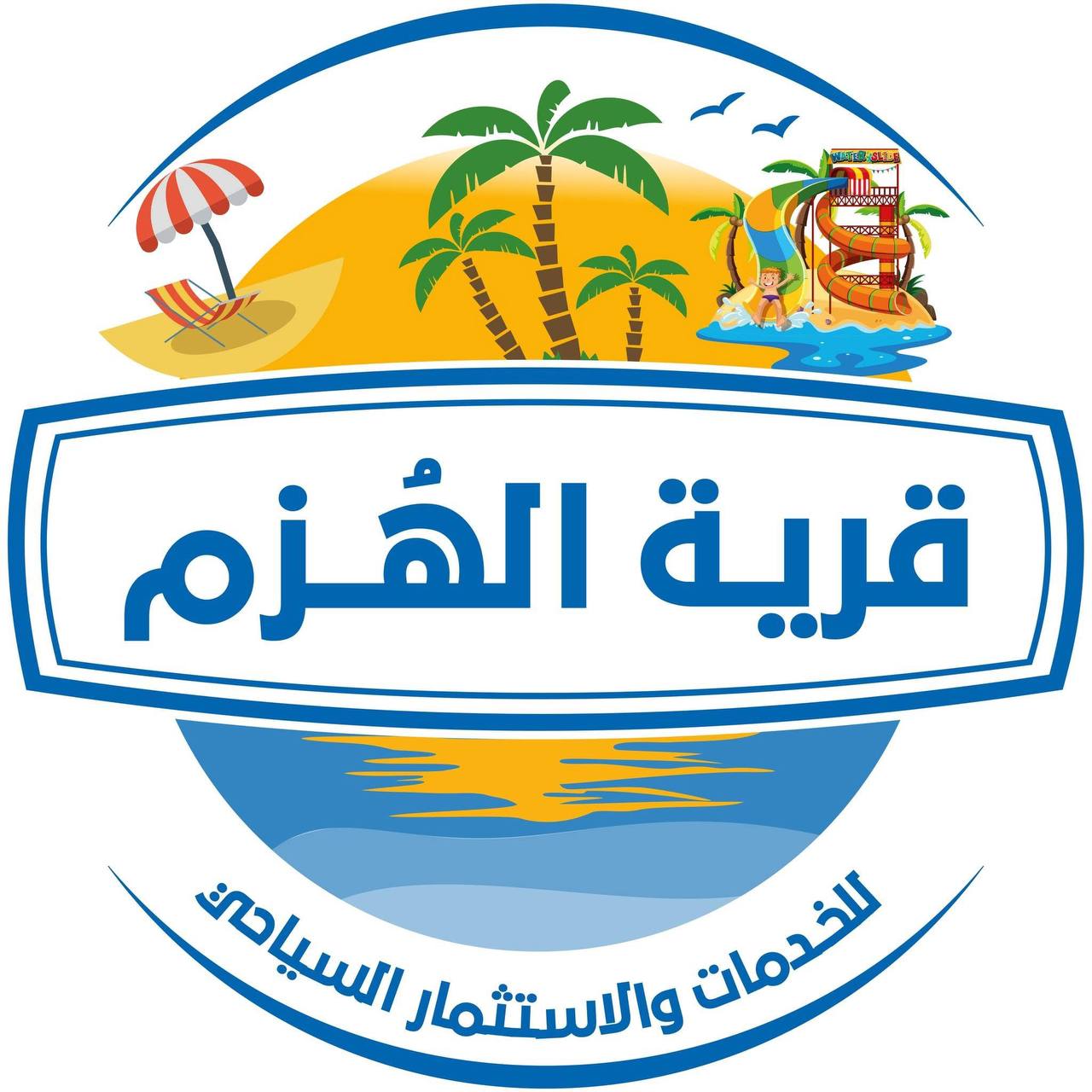 قرية الهزم السياحية